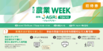 第14回農業WEEK（通称：J-AGRI）出展のご案内